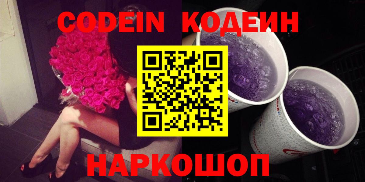 Кодеиновый сироп Lean Purple Drank  Вход с VPN  Йошкар-Ола  Codein Purple Drank 